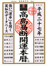 高島易断開運本暦 平成二十七年