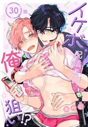 イケボ配信者は俺狙い！？［ばら売り］　第30話