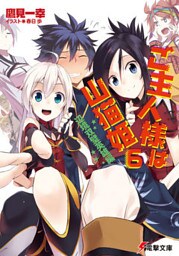 ご主人様は山猫姫6　辺境双璧英雄編