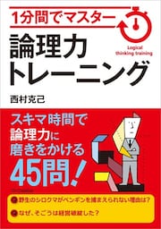 1分間でマスター　論理力トレーニング