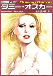 実験人形ダミーオスカー（新装版）　2