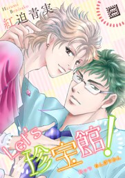 Let’s珍宝館！　8