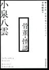 骨董・怪談