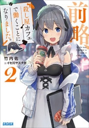 前略、殺し屋カフェで働くことになりました。 ２