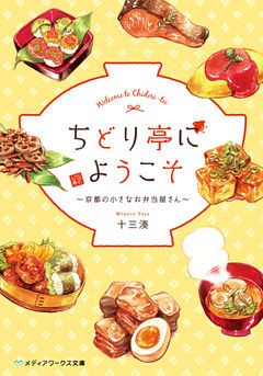 ちどり亭にようこそ