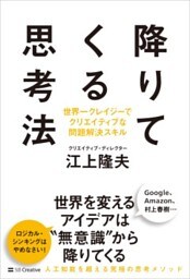 降りてくる思考法世界一クレイジーでクリエイティブな問題解決スキル