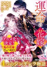 無能令嬢の契約結婚4巻 （九条みに 他 | スターツ出版） 無料試し読み
