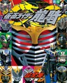 仮面ライダー龍騎超全集 <下巻>