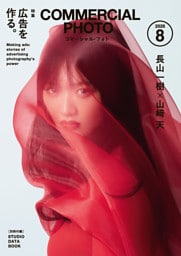 コマーシャル・フォト2026年8月号