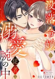 没落令嬢は溺愛従者の腕の中