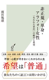 非正規・単身・アラフォー女性～「失われた世代」の絶望と希望～