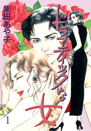 ドラマティックな女　1　赤いドレスの女