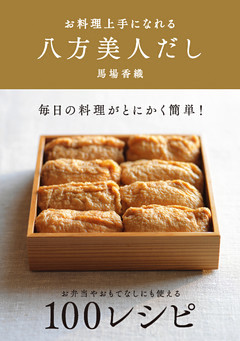 お料理上手になれる　八方美人だし