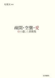 疎開・空襲・愛　母の遺した書簡集