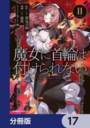 魔女に首輪は付けられない【分冊版】　17