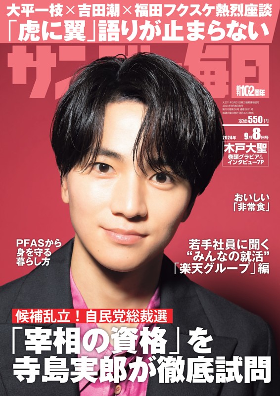 サンデー毎日 2024年9月8日号