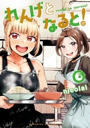 れんげとなると！（６）