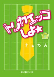 トリカエッコしよ☆[下]