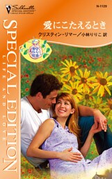 愛にこたえるとき　都合のいい結婚