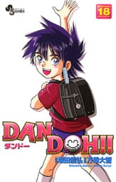 DAN DOH!!〔新装版〕(18)