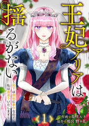 たとえ愛されない聖女だとしても【単行本版】【特典まんが付き】1