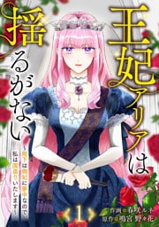 王妃アリアは揺るがない～陛下は側妃に夢中なので、私は国造りいたします～１