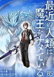 最近の人類は魔王をナメている【単話版】 85