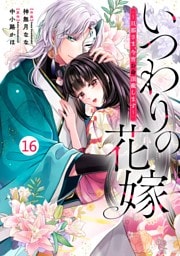 noicomiいつわりの花嫁　～旦那さま、今宵お命頂戴します～16巻