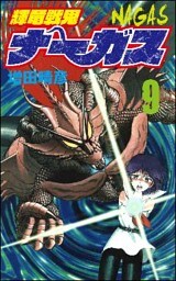 輝竜戦鬼ナーガス 9