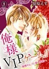 俺様VIPゲーム!!~傲慢セレブと愛人契約~(1)