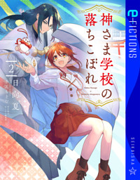 神さま学校の落ちこぼれ 1 （日向夏 他 | 講談社） 無料試し読みなら
