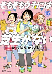 そもそもウチには芝生がない 15