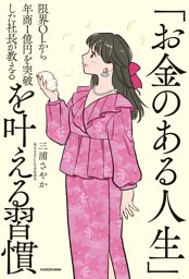 限界OLから年商１億円を突破した社長が教える　「お金のある人生」を叶える習慣