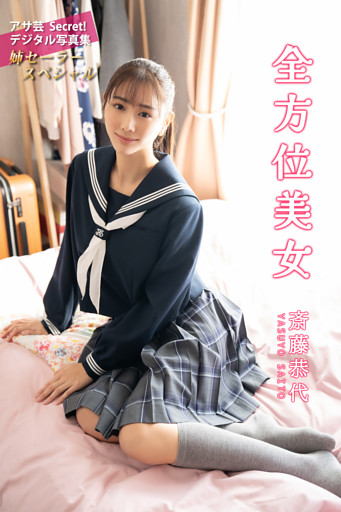 斎藤恭代　全方位美女