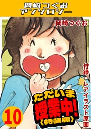ただいま授業中！10＜レアイラスト原画付き特装版＞・岡崎つぐおアンソロジー