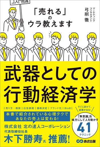 武器としての行動経済学――「売れる」のウラ教えます