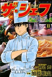 ザ・シェフ新章 11