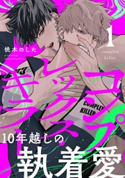 コンプレックス・キラー 分冊版 1