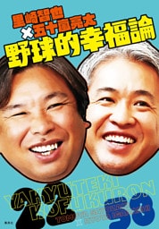 里崎智也×五十嵐亮太 野球的幸福論