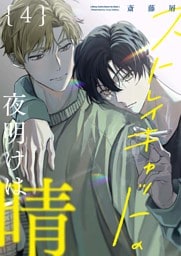 【分冊版】ストレイキャットの夜明けは晴 4.