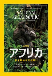 ナショナル ジオグラフィック日本版 2026年10月号 [雑誌]