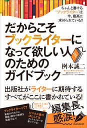 だからこそブックライターになって欲しい人のためのガイドブック（本は誰にでも書ける！）
