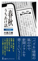 「春秋」うちあけ話【改訂新版】