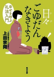 日々ごゆだんなきよう　幸せを呼ぶ礼法入門