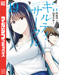 ギルティサークル（19） （山本やみー 他 | 講談社） 無料試し読み