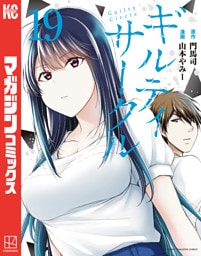 ギルティサークル（１９）