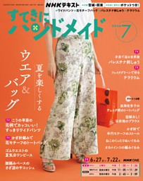 NHK すてきにハンドメイドの最新号 | dマガジンなら2,400誌以上の人気