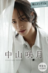 中山咲月　【増量版　全１００Ｐ】推しメンＦｉｌｅ　ヤンマガデジタル写真集