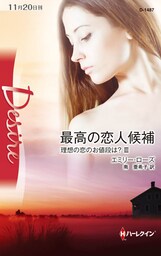 最高の恋人候補　理想の恋のお値段は？ ＩＩＩ