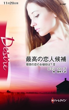 最高の恋人候補　理想の恋のお値段は？ ＩＩＩ